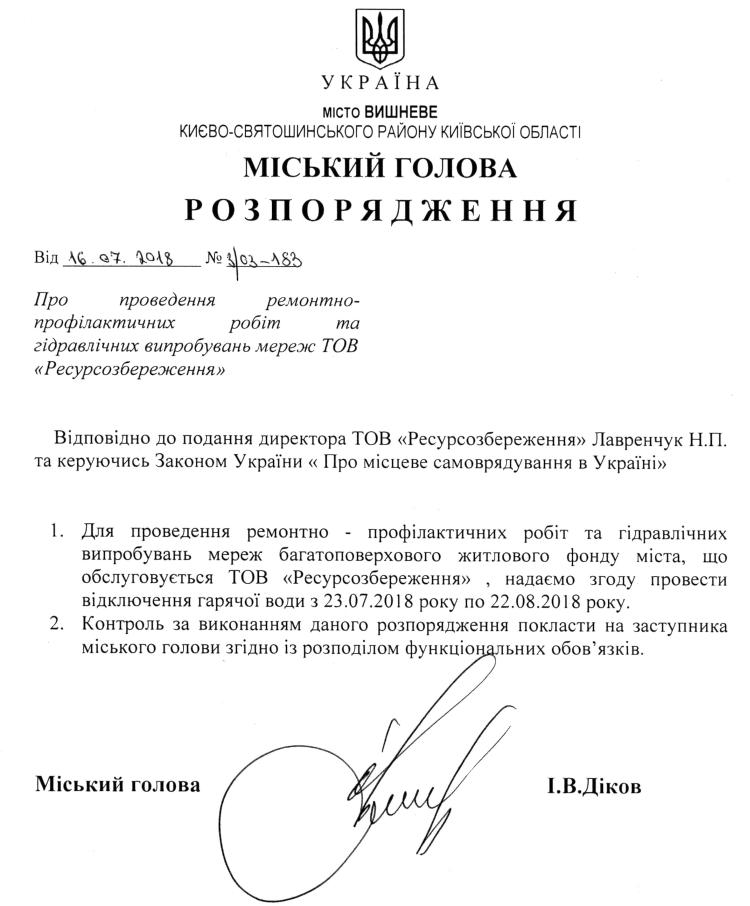 Розпорядження №3\03-183 від 16.07.2018 р. Про проведення ремонтно - профілактичних робіт та гідравлічних випробувань мереж ТОВ "Ресурсозбереження" 